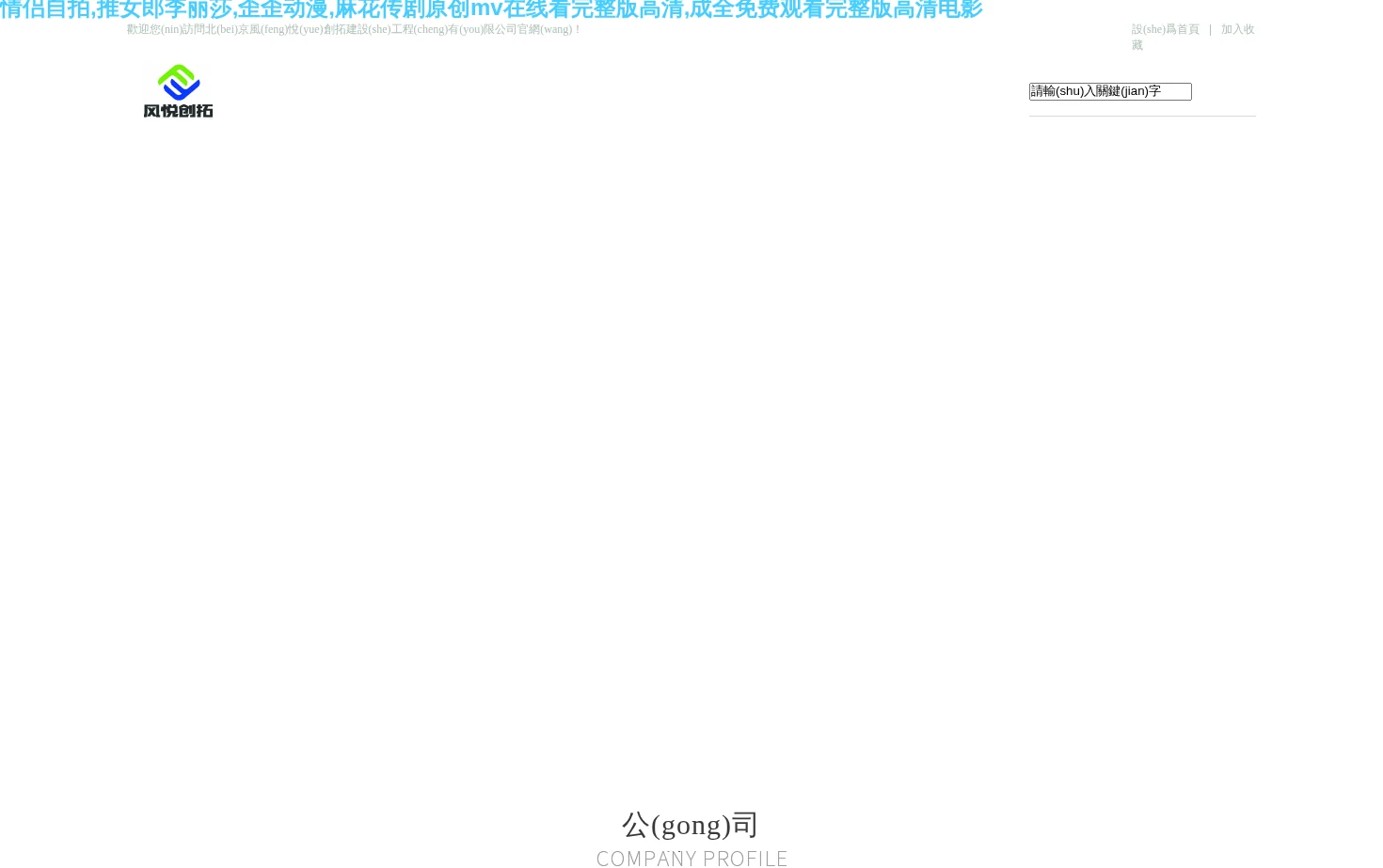 北京风悦创拓建设工程有限公司 页面快照